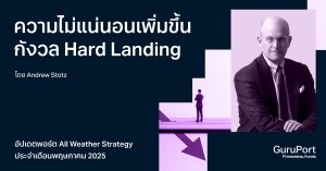 อัปเดตพอร์ต All Weather Strategy พฤษภาคม 2025: ความไม่แน่นอนเพิ่มขึ้น กังวล Hard Landing