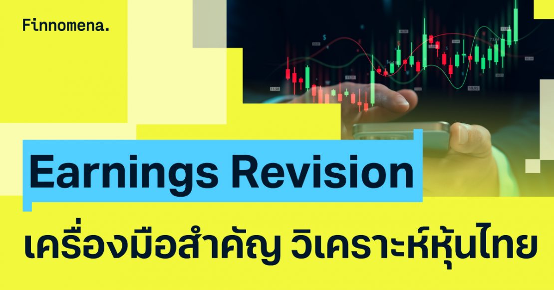 Earnings Revision เครื่องมือสำคัญ วิเคราะห์หุ้นไทยให้แม่นยำยิ่งขึ้น