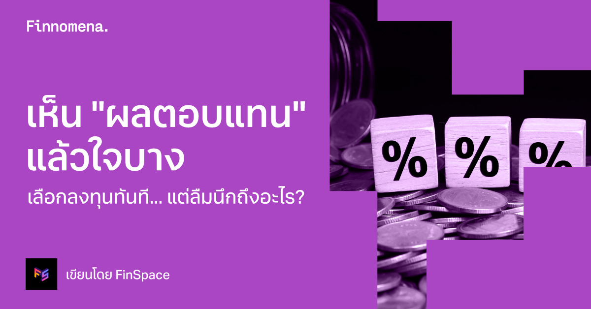 เห็น "ผลตอบแทน" แล้วใจบาง เลือกลงทุนทันที... แต่ลืมนึกถึงอะไร?