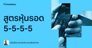 สูตรหุ้นรอด 5-5-5-5