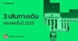 3 เส้นทางเดินของเฟดในปี 2025