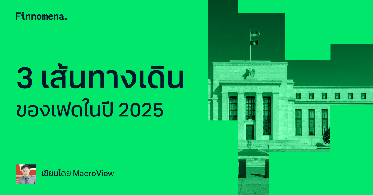 3 เส้นทางเดินของเฟดในปี 2025