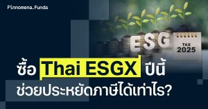 ซื้อ Thai ESGX ปีนี้ ช่วยประหยัดภาษีได้เท่าไร?