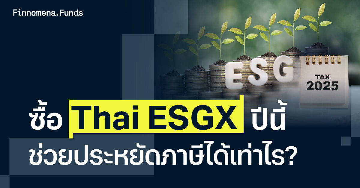 ซื้อ Thai ESGX ปีนี้ ช่วยประหยัดภาษีได้เท่าไร?