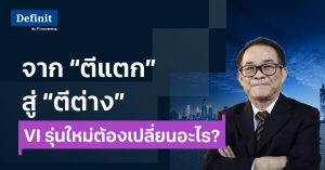 จาก “ตีแตก” สู่ “ตีต่าง” VI ยุคใหม่ต้องเปลี่ยนอะไร?