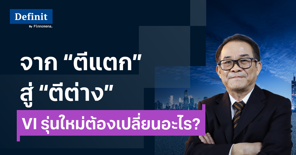 ตีแตก VI ยุคใหม่ต้องเปลี่ยนอะไร?