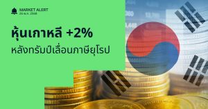 Finnomena Funds Market Alert: ตลาดหุ้นเกาหลีปิดพุ่ง 2% ขานรับข่าวทรัมป์เลื่อนเก็บภาษียุโรป 50%