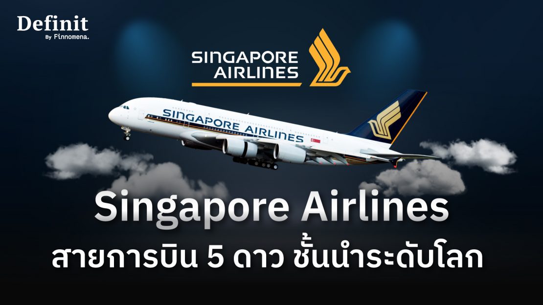 หุ้น Singapore Airlines