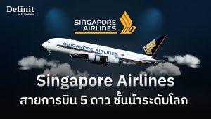 ลงทุนหุ้น Singapore Airlines สายการบิน 5 ดาว ชั้นนำระดับโลก