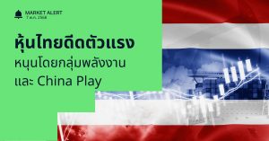 Finnomena Funds Market Alert: ตลาดหุ้นไทยพุ่งแรง หนุนจากหุ้นพลังงาน และ China Play
