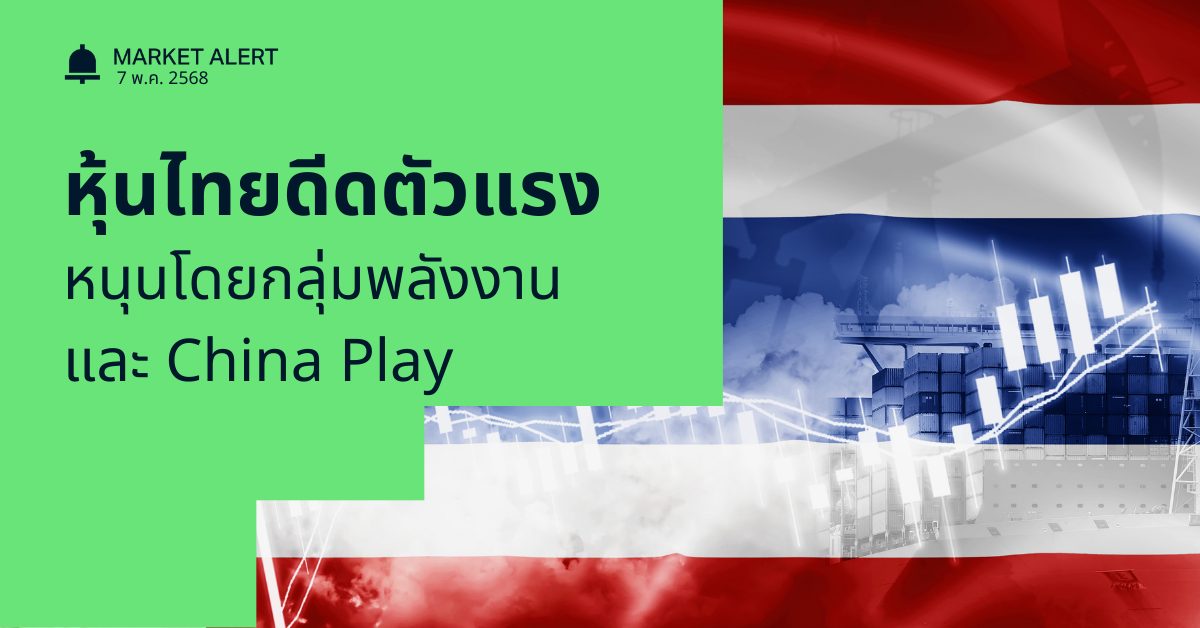 หุ้นไทยดีดตัวแรง