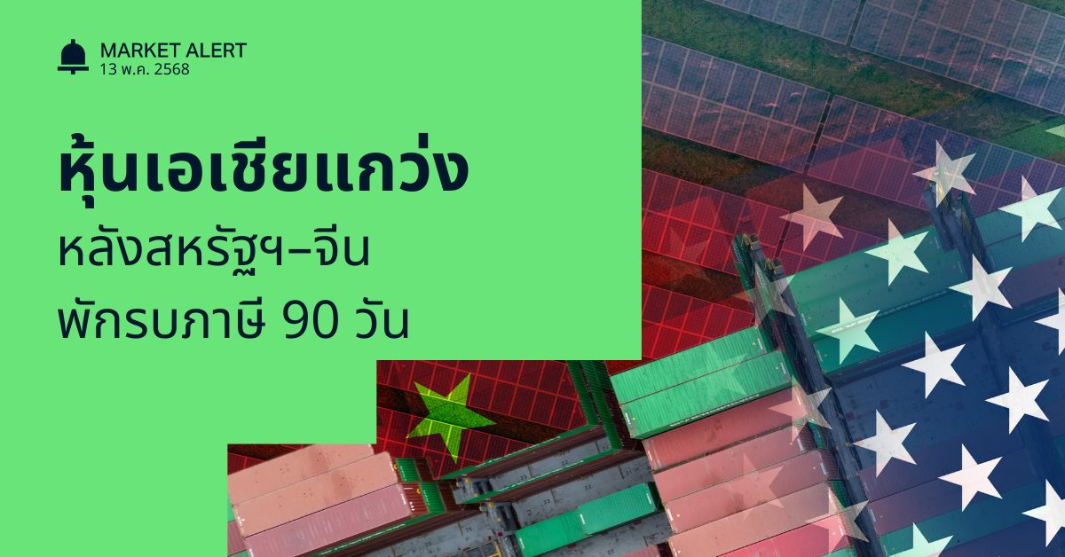 สหรัฐ จีน พักภาษี 90 วัน
