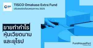 TISCO Omakase Extra Fund ปรับพอร์ตเดือนพฤษภาคม 2025: ขายทำกำไรหุ้นเวียดนาม และยุโรป