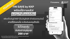 FIN SAVE by KKP เพียงตั้งบัญชี KKP เป็นบัญชีหลัก และเริ่มลงทุน รับเงินคืนสูงสุด 200 บาท