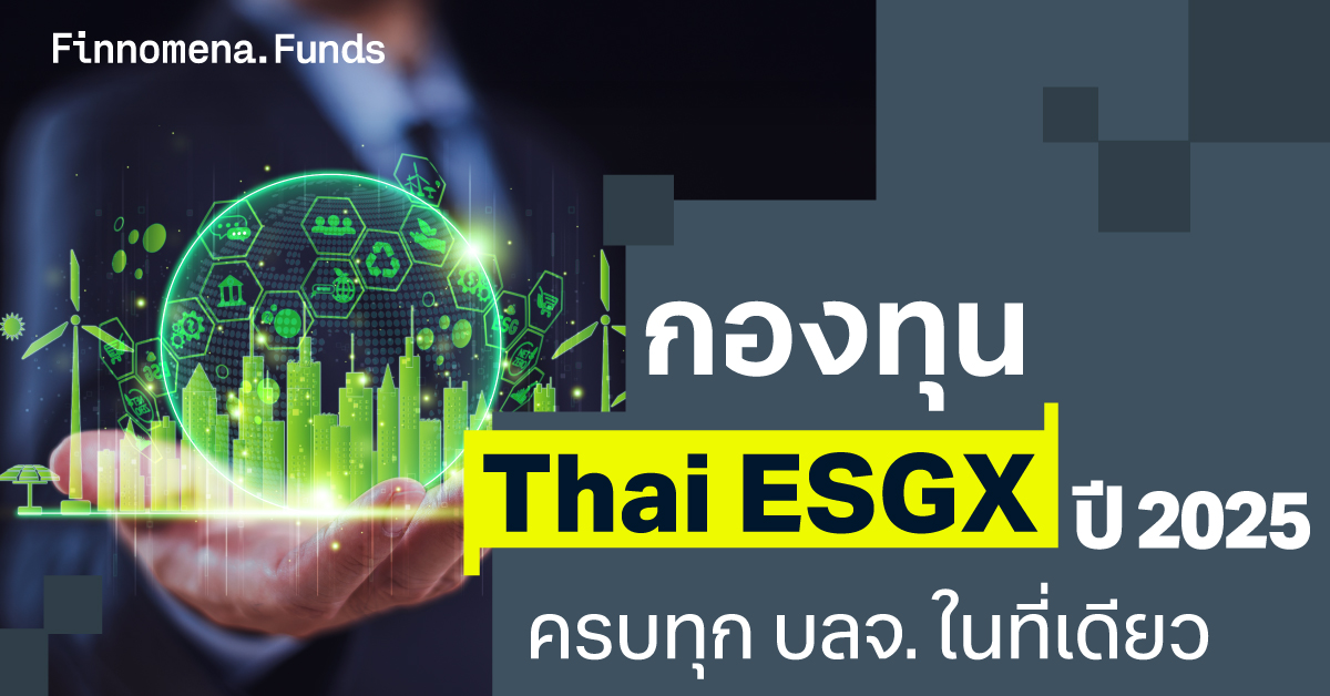 รวมกองทุน Thai ESGX