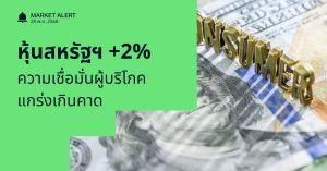 Finnomena Funds Market Alert: ตลาดหุ้นสหรัฐฯ พุ่งกว่า 2% หลังทรัมป์เลื่อนเก็บภาษียุโรปและความเชื่อมั่นผู้บริโภคแข็งแกร่งกว่าที่คาด