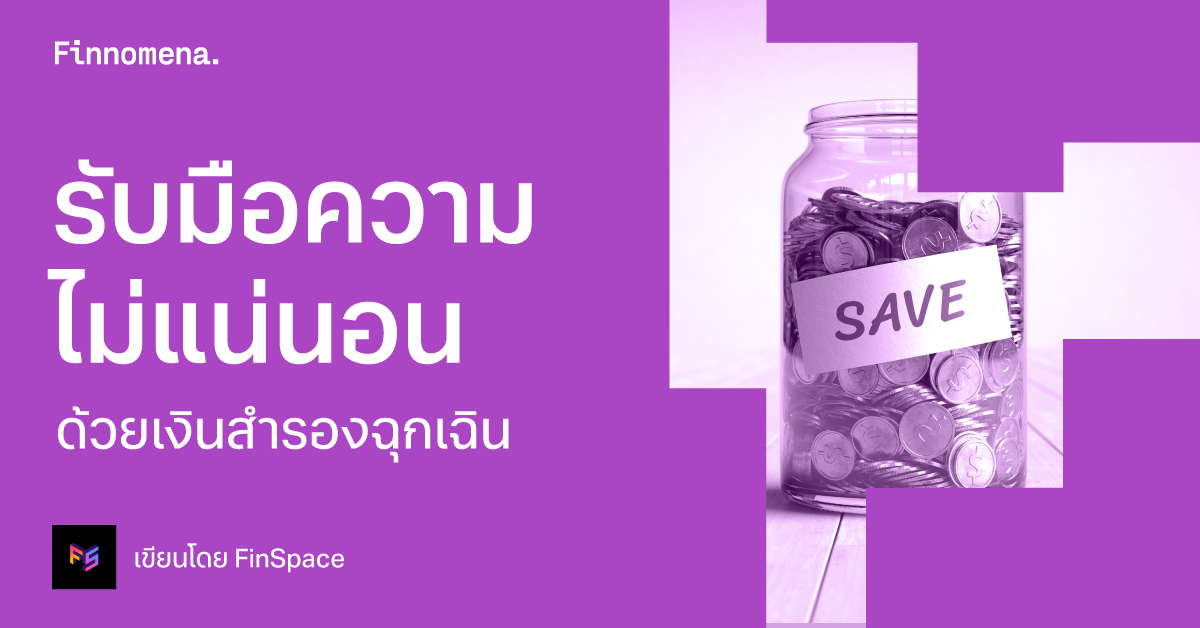 รับมือความไม่แน่นอน ด้วยเงินสำรองฉุกเฉิน