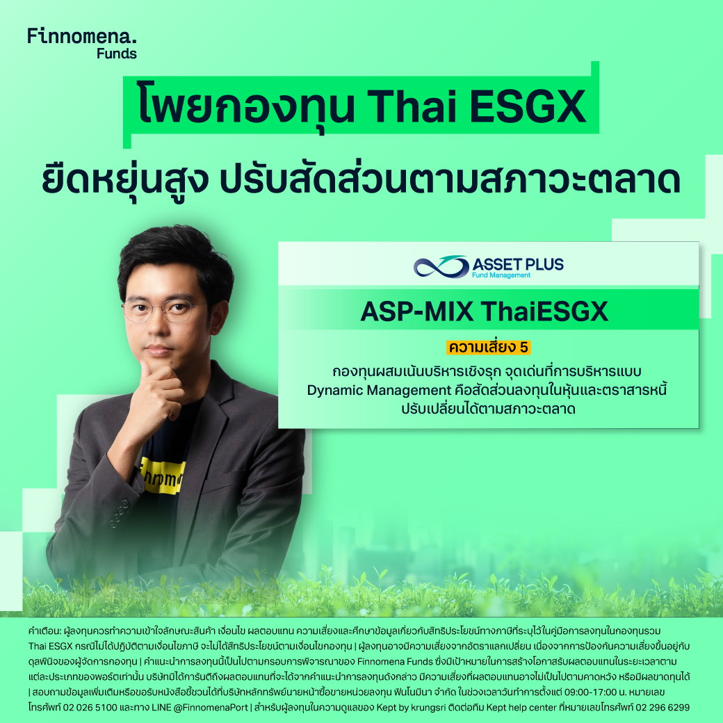 โพย Thai ESGX กองทุนผสมยืดหยุ่นสูง