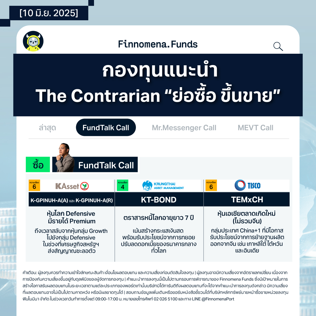FundTalk กองทุนแนะนำ
