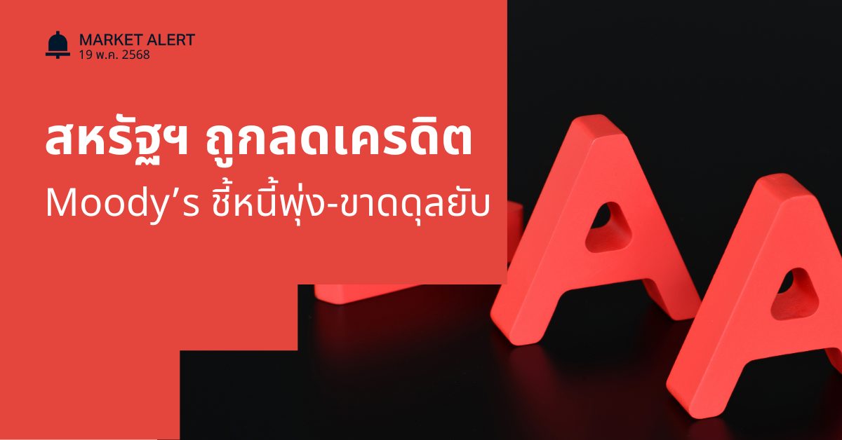 Moody’s หั่นเครดิตเรตติ้งสหรัฐ