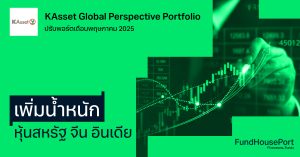 KAsset Global Perspective Portfolio ปรับพอร์ตเดือนพฤษภาคม 2025 : เพิ่มน้ำหนักหุ้นสหรัฐ จีน อินเดีย