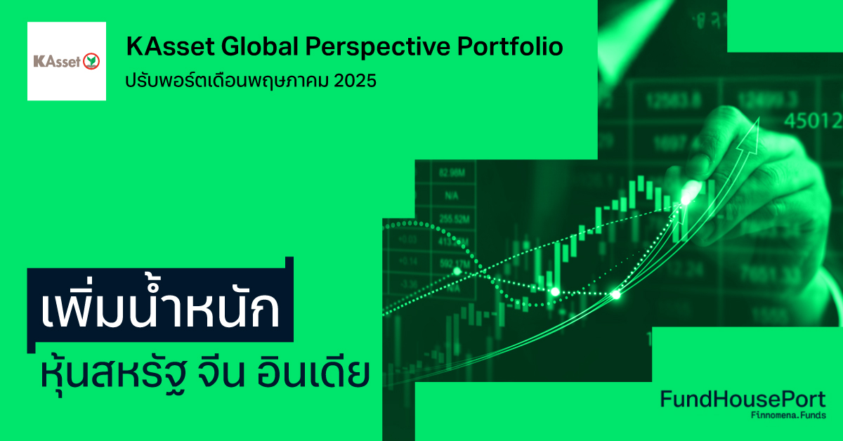 KAsset Global Perspective Portfolio ปรับพอร์ตเดือนพฤษภาคม 2025 : เพิ่มน้ำหนักหุ้นสหรัฐ จีน อินเดีย