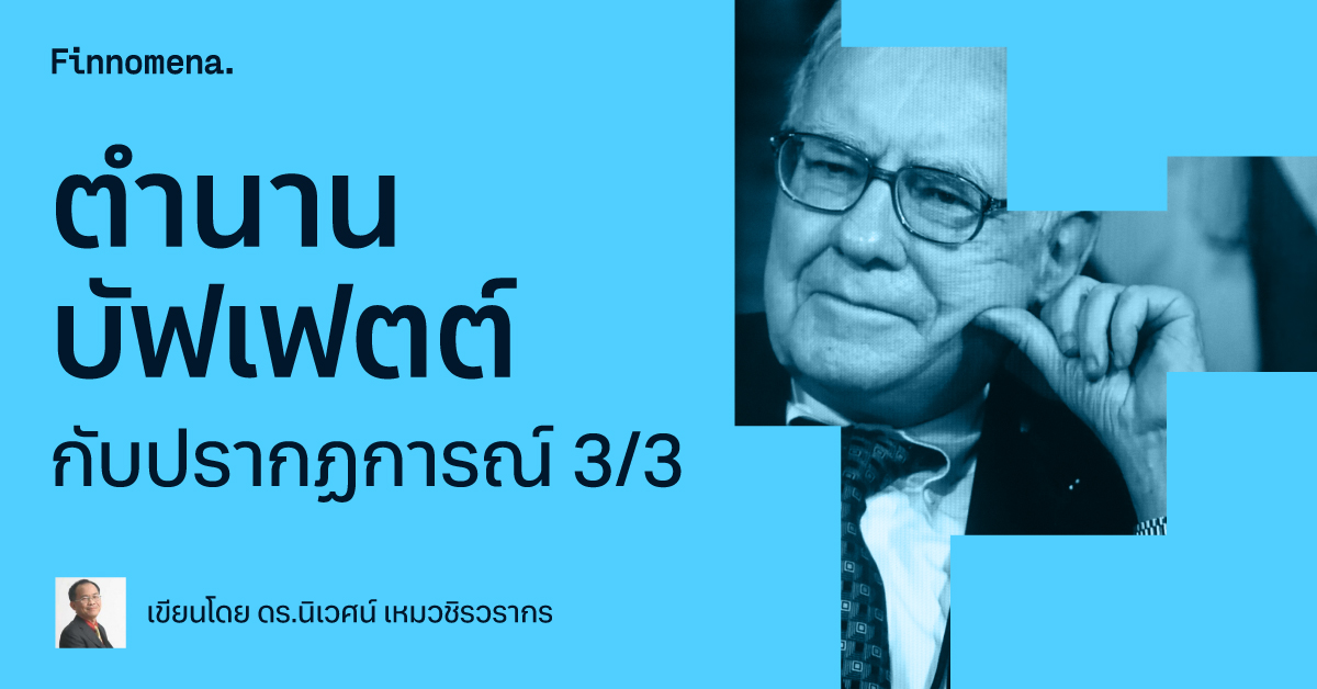 ตำนานบัฟเฟตต์กับปรากฏการณ์ 3/3