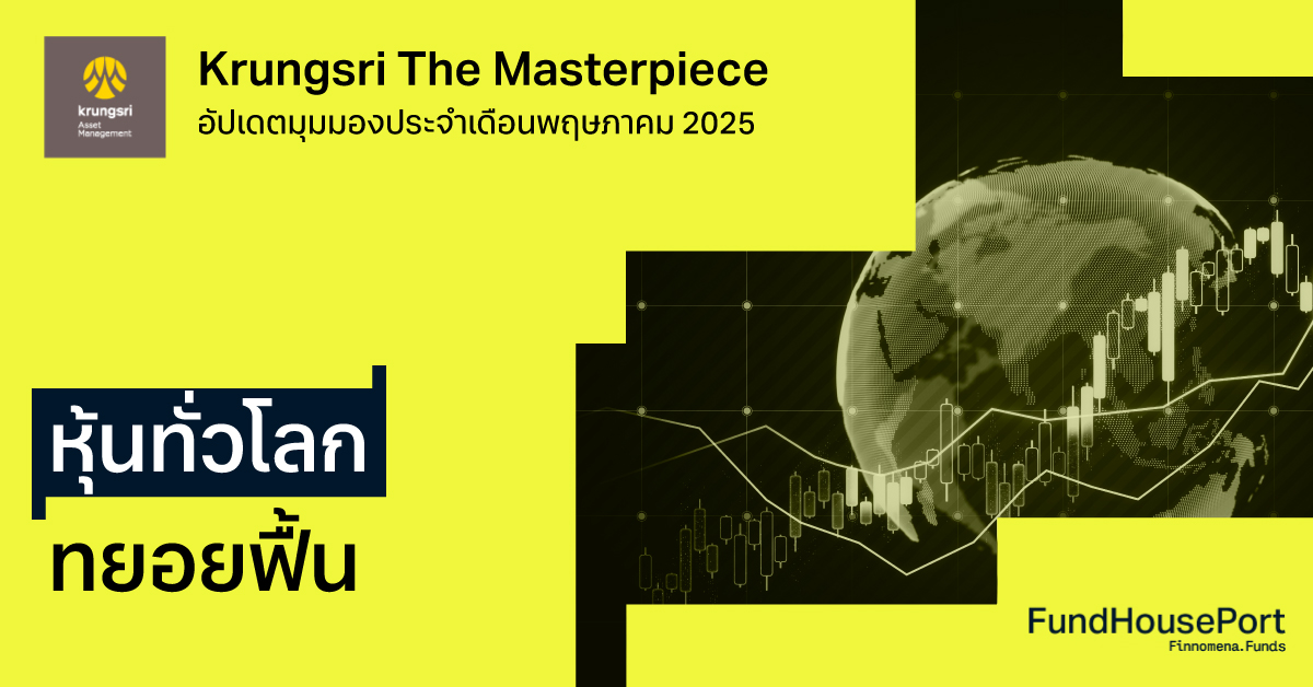 Krungsri The Masterpiece อัปเดตมุมมองประจำเดือนพฤษภาคม 2025 : หุ้นทั่วโลกทยอยฟื้น