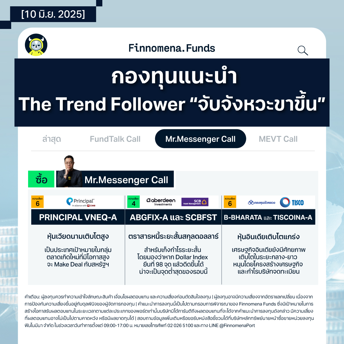 Mr.Messenger กองทุนแนะนำ