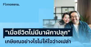 “เมื่อชีวิตไม่มีนาฬิกาปลุก” เกษียณอย่างไรไม่ให้ใจว่างเปล่า