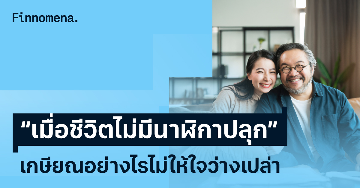 วางแผนเกษียณ
