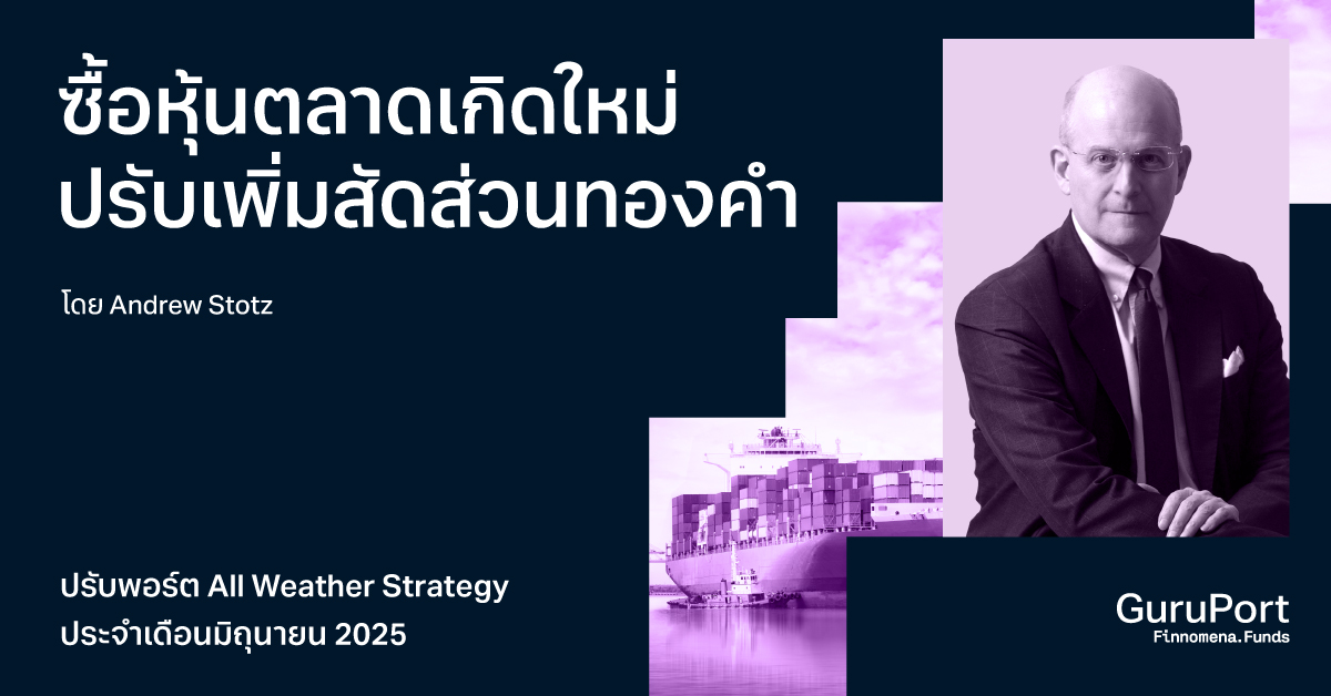 ปรับพอร์ต All Weather Strategy ประจำเดือนมิถุนายน 2025