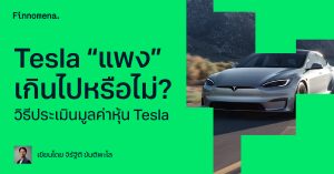 Tesla “แพง” เกินไปหรือไม่? วิธีประเมินมูลค่าหุ้น Tesla