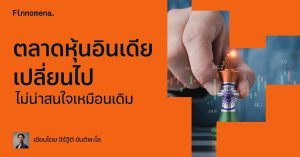 ตลาดหุ้นอินเดียเปลี่ยนไป ไม่น่าสนใจเหมือนเดิม