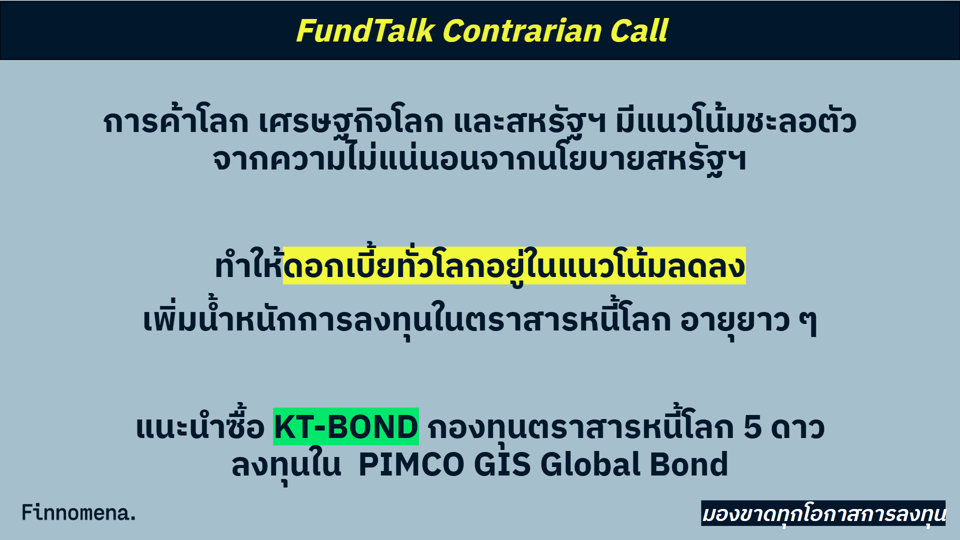 FundTalk Contrarian Call แนะนำซื้อ KT-BOND