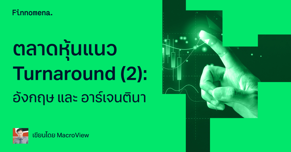ตลาดหุ้นแนว Turnaround (2): อังกฤษ และ อาร์เจนตินา