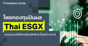 โพยกองทุนปันผล Thai ESGX: ลงทุนแบบรักโลก พร้อมสิทธิประโยชน์ทางภาษี