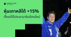 Finnomena Funds Market Alert: หุ้นเกาหลีใต้บวก 15% นับตั้งแต่ได้ประธานาธิบดีคนใหม่