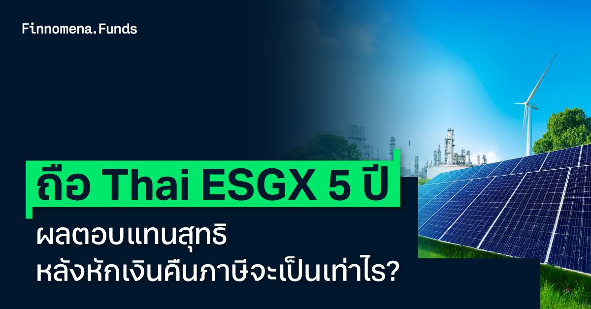 ถือ Thai ESGX 5 ปี ผลตอบแทนสุทธิหลังหักเงินคืนภาษีจะเป็นเท่าไร?