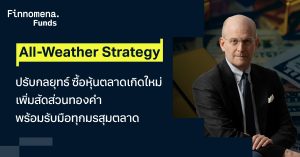 All-Weather Strategy ปรับกลยุทธ์ ซื้อหุ้นตลาดเกิดใหม่ เพิ่มสัดส่วนทองคำ พร้อมรับมือทุกมรสุมตลาด