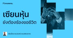 เซียนหุ้นยังต้องร้องขอชีวิต
