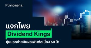 แจกโพย Dividend Kings หุ้นนอกจ่ายปันผลเพิ่มต่อเนื่อง 50 ปี!