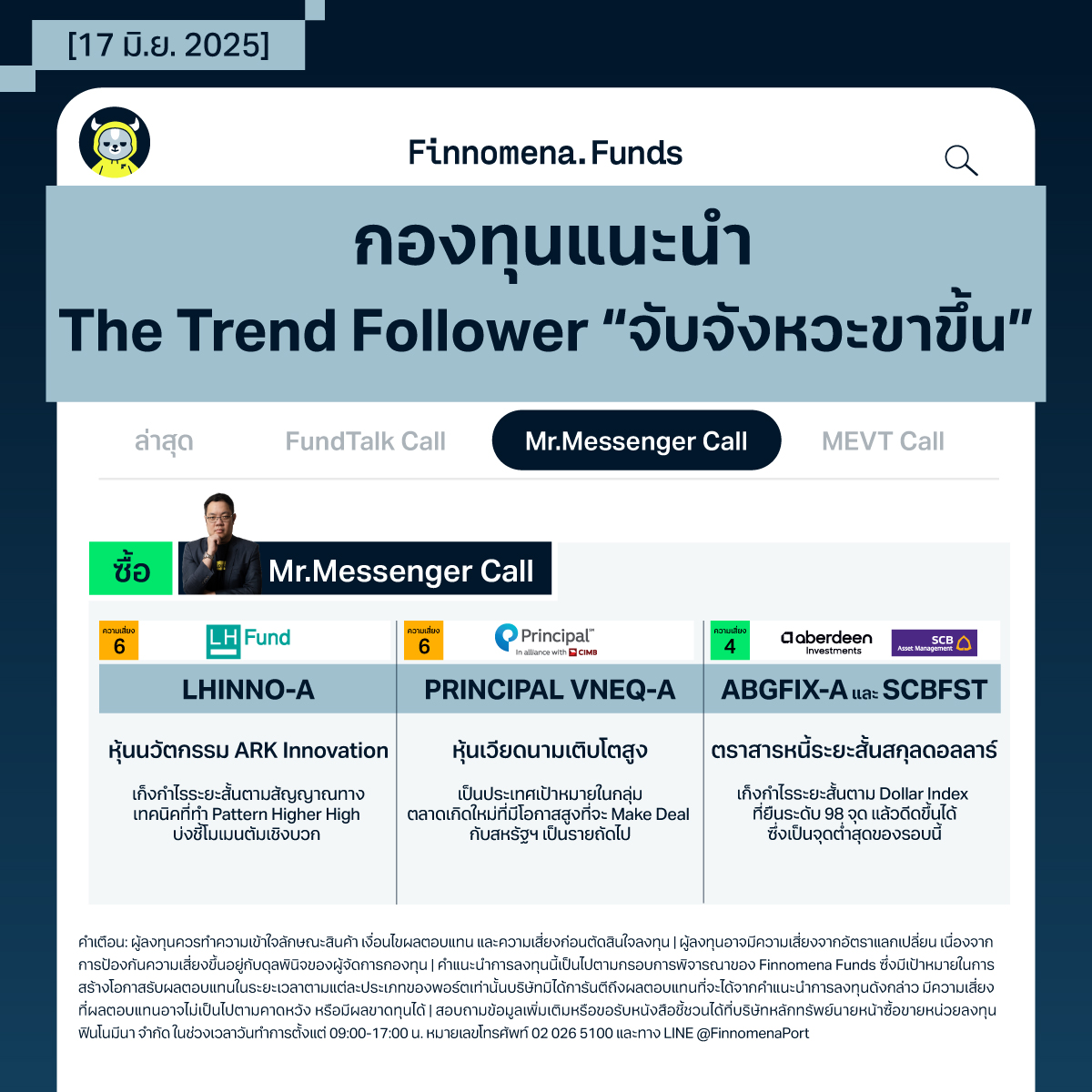 กองทุนแนะนำ Mr.Messenger
