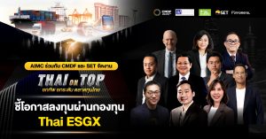 AIMC ร่วมกับ CMDF และ SET จัดงาน “THAI ON TOP ยกทัพ ยกระดับ ตลาดทุนไทย” ชี้โอกาสลงทุนผ่านกองทุน Thai ESGX