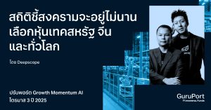ปรับพอร์ต Growth Momentum AI ไตรมาส 3 ปี 2025: สถิติชี้ว่าสงครามจะอยู่ไม่นาน AI จึงเลือกกองทุนเทคโนโลยีสหรัฐ จีน และทั่วโลก รอโต้กลับ