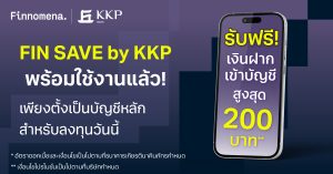 FIN SAVE by KKP เพียงตั้งบัญชี KKP เป็นบัญชีหลัก และเริ่มลงทุน รับเงินคืนสูงสุด 200 บาท
