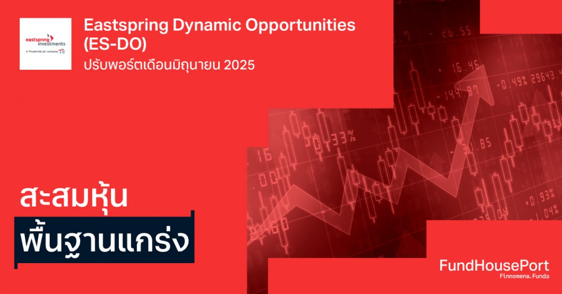Eastspring Dynamic Opportunities (ES-DO) ปรับพอร์ตเดือนมิถุนายน 2025 ...