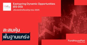 Eastspring Dynamic Opportunities (ES-DO) ปรับพอร์ตเดือนมิถุนายน 2025: สะสมหุ้นพื้นฐานแกร่ง