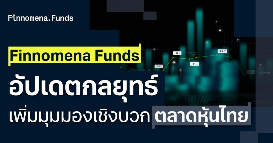 Finnomena Funds เพิ่มมุมมองเชิงบวกต่อแนวโน้มตลาดหุ้นไทย