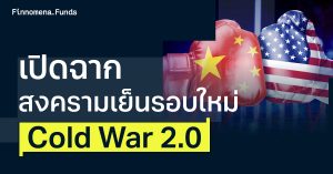 จีน-สหรัฐฯ เปิดฉากสงครามเย็นรอบใหม่ ‘Cold War 2.0’
